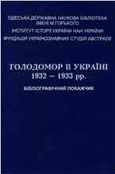 Голодомор в Україні, 1932-1933 рр.